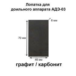 Лопатки мотор-насоса 6х70х46 мм графит/карбонит д/АД-03М, 4 шт