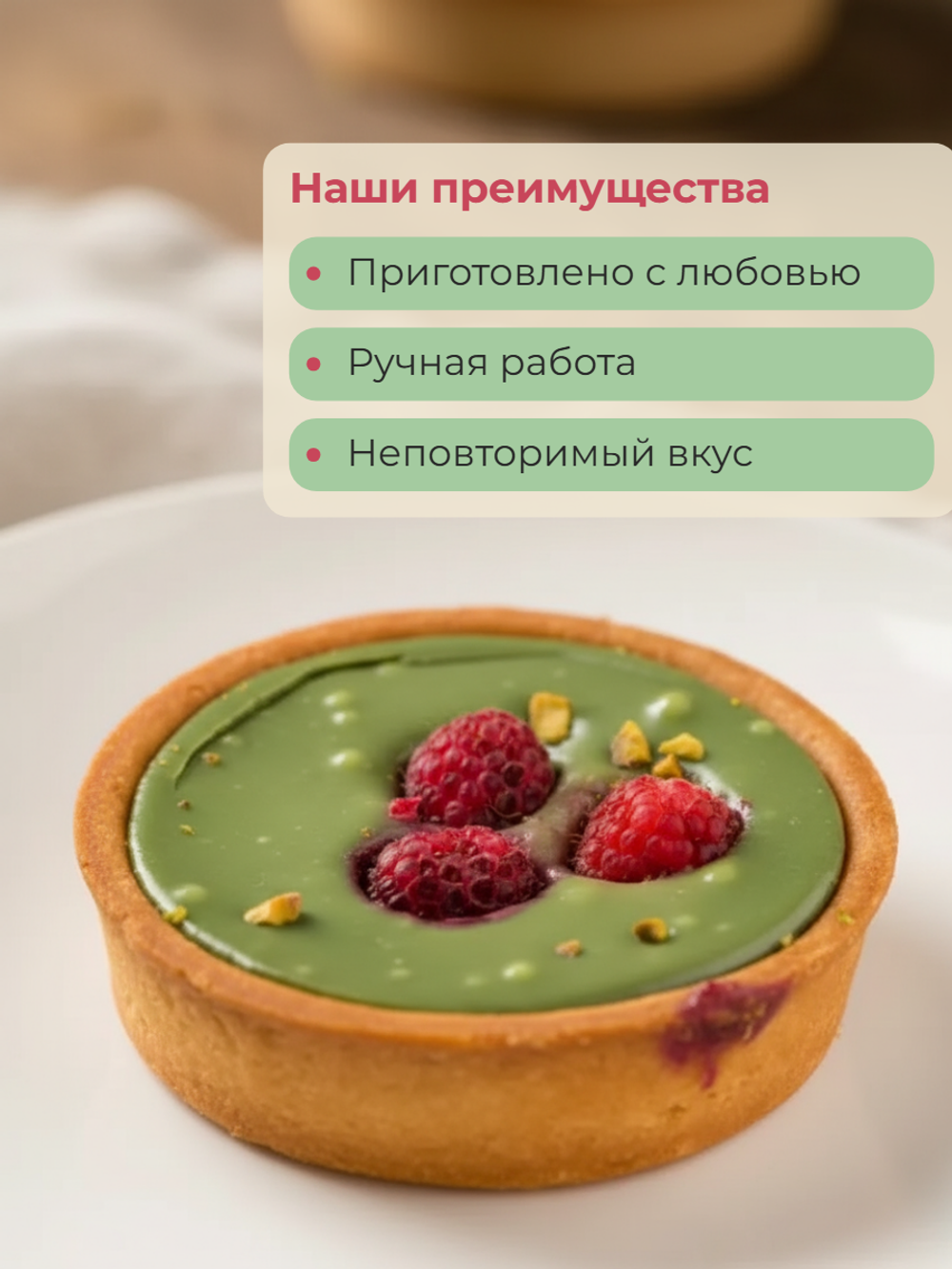 Тарталетки фисташковые "Десерт Фентези" (9 порций)