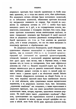 Крестьяне в царствование императрицы Екатерины II. Том 2 | Семевский Василий Иванович