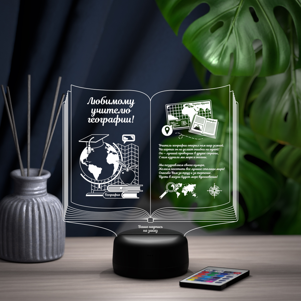 Светильник "Книга учителю географии"