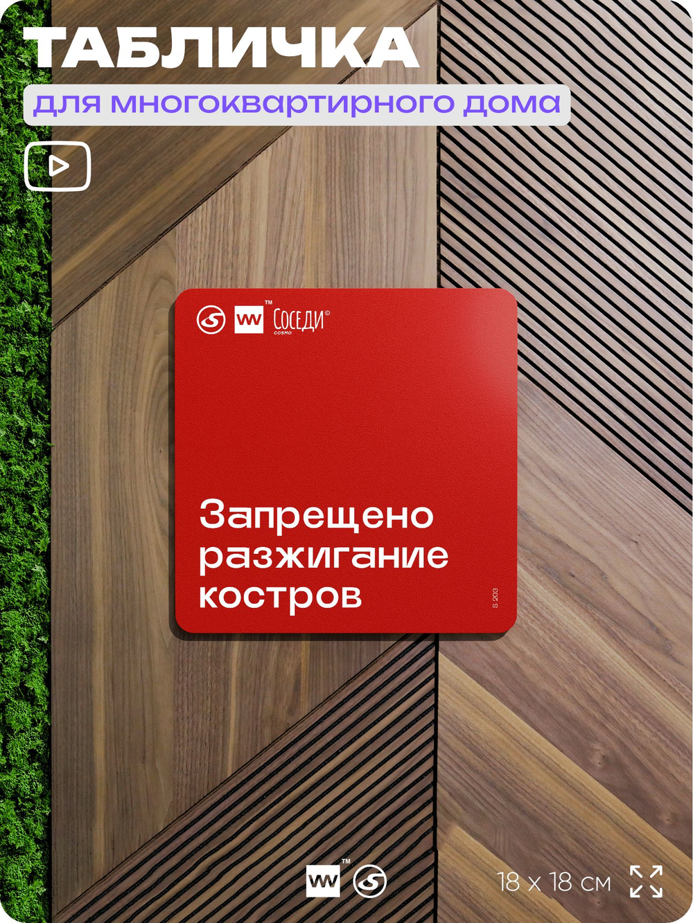 Табличка Запрещено разжигать костры, для многоквартирного жилого дома, серия СОСЕДИ SIMPLE, 18х18 см, пластиковая, Айдентика Технолоджи