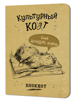Блокнот 120х170мм. 32л. "Культурный кот. Белье догладь" илл.М.Дормидонтовой (Контэнт)