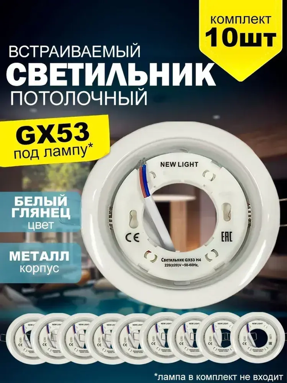 Светильник встраиваемый металл, цоколь GX53, белый, для натяжного и гипсокартонного потолка, комплект 10шт.