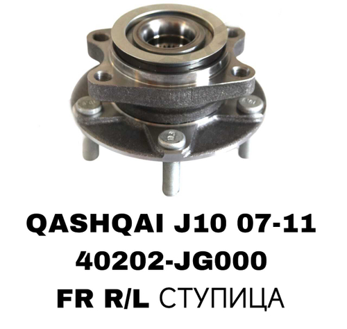 ПОДШИПНИКИ QASHQAI J10 07-11-/X-TRAIL T3107- 13/JUKE 10