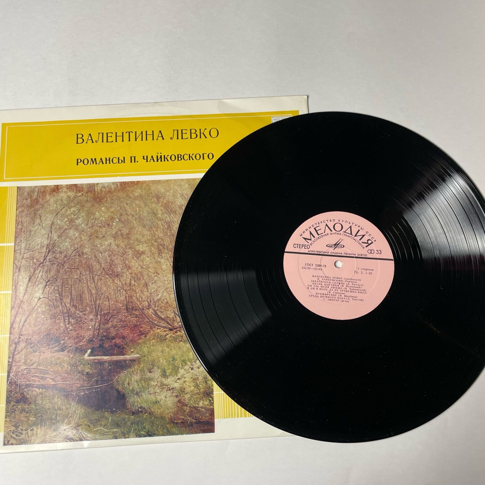 Винтажная виниловая пластинка LP П. Чайковский, Валентина Левко, Романсы П. Чайковского (СССР 1970)