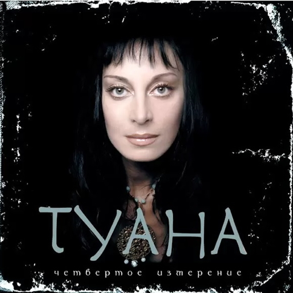 Туана / Четвертое Измерение (CD+DVD)