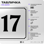 Адресная табличка с номером дома 17, на фасад и забор, белая, Айдентика Технолоджи