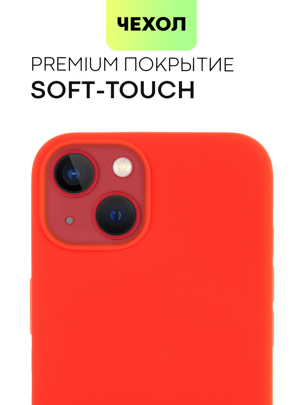 Чехол BROSCORP для Apple iPhone 13 оптом (арт. IP13-SOFTRUBBER-RED)