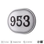 Номерок на дверь квартиры 953, для кабинета, офиса, шильдик 9 х 7 см, серебристый, Айдентика Технолоджи
