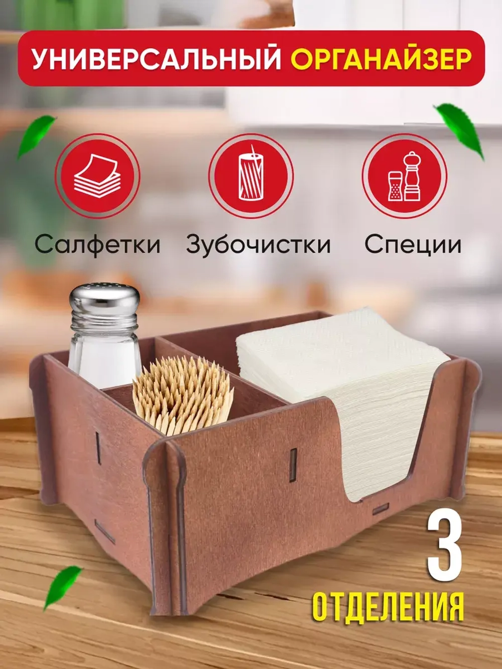 Салфетница на стол с отделениями для специй