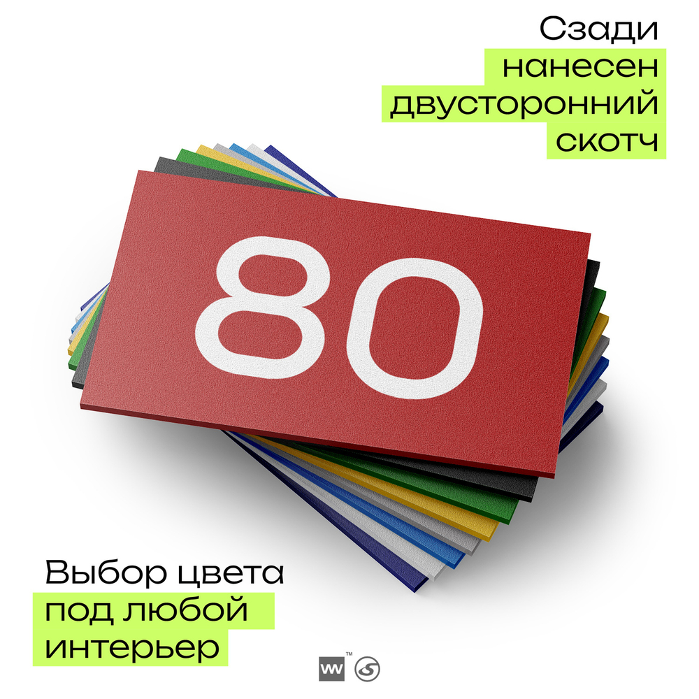 Табличка с номером 80 на дверь квартиры, для офиса, кабинета, аудитории, склада, красная 120х70 мм, Айдентика Технолоджи