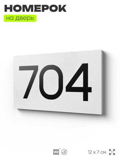 Номер на дверь 704, табличка на дверь для офиса, квартиры, кабинета, аудитории, склада, белая 120х70 мм, Айдентика Технолоджи