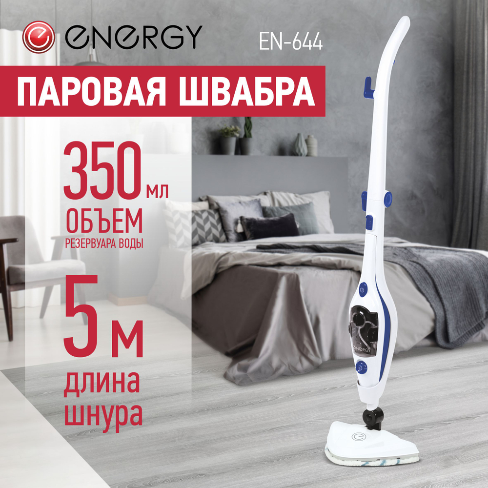 Паровая швабра Energy EN-644 2в1 (106065)