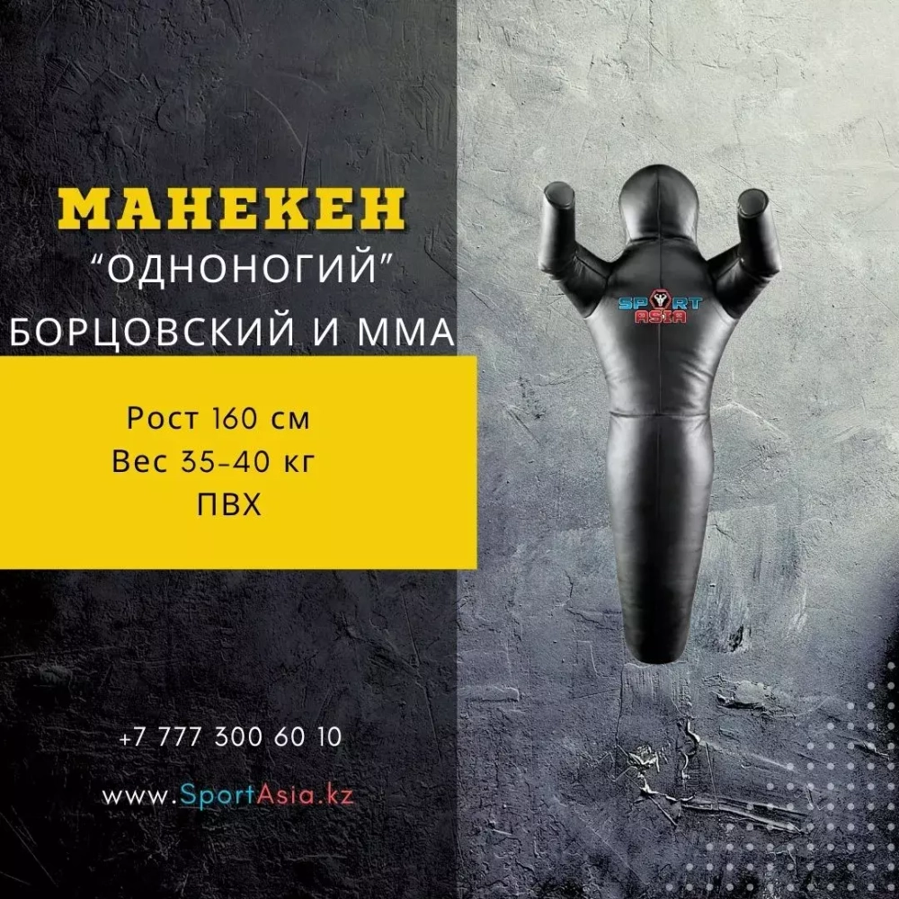 Манекен для борьбы 1-ногий 160см пвх