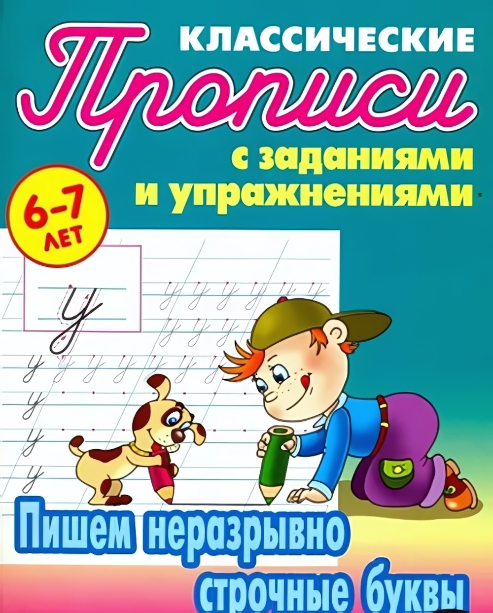 Пропись классическая А5 Пишем неразрывно строчные буквы 6-7 лет