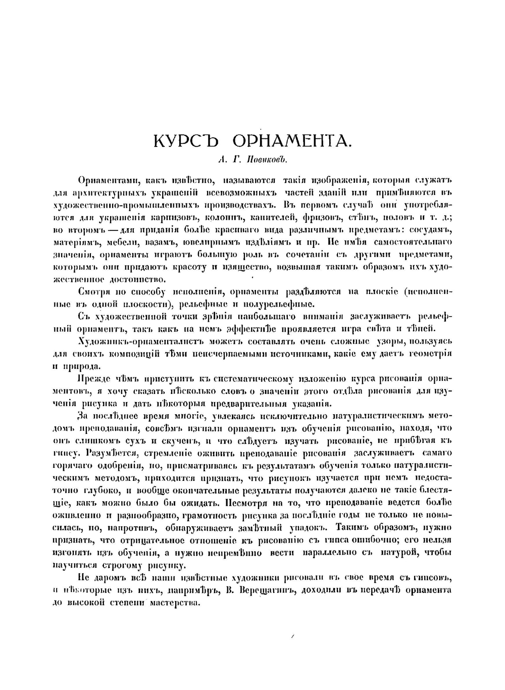 Курсъ орнамента | Новиков Александр Георгиевич
