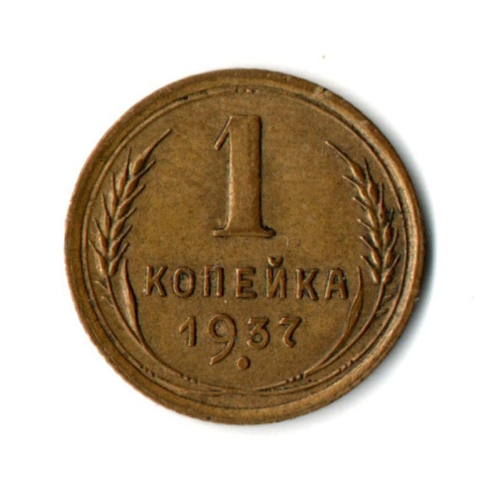 1 копейка 1937 год СССР VF+