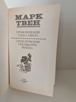 Приключения Тома Сойера. Приключения Гекельберри Финна