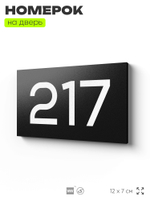 Номер на дверь 217, табличка на дверь для офиса, квартиры, кабинета, аудитории, склада, черная 120х70 мм, Айдентика Технолоджи