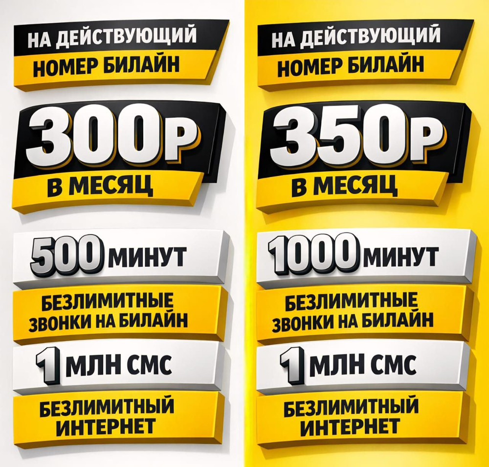 Тарифы Билайн S и L