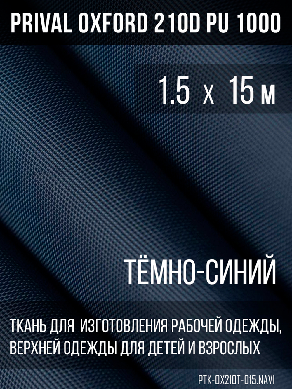 Ткань Prival Oxford 210, темно-синий