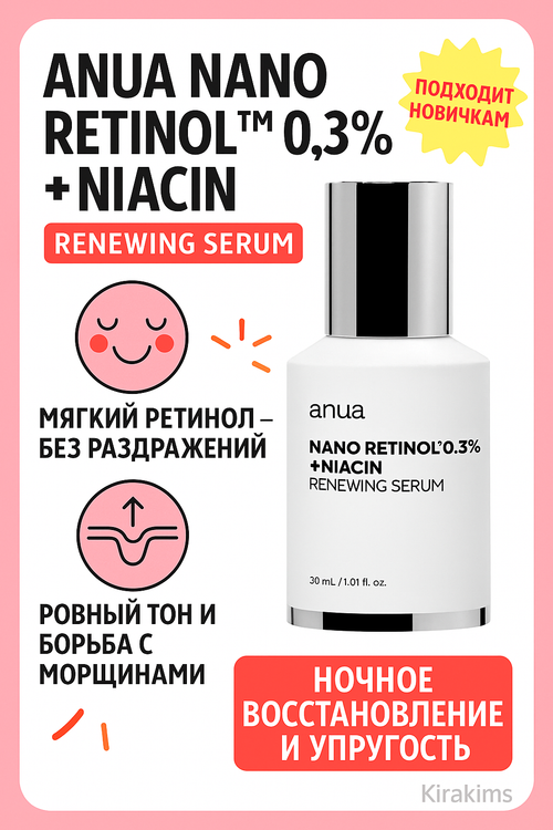Anua Nano Retinol 0,3% + Niacin Renewing Serum - Обновляющая сыворотка с ретинолом и ниацинамидом