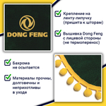 Ламбрекен с косынками Dong Feng (флок, зеленый, желтые шарики)