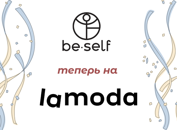 Одежду BeSelf теперь можно купить на Lamoda!