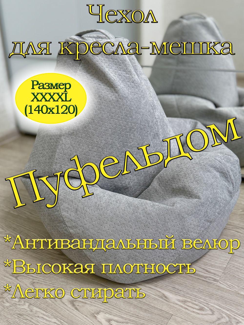 Чехол 4XL для кресла-мешка