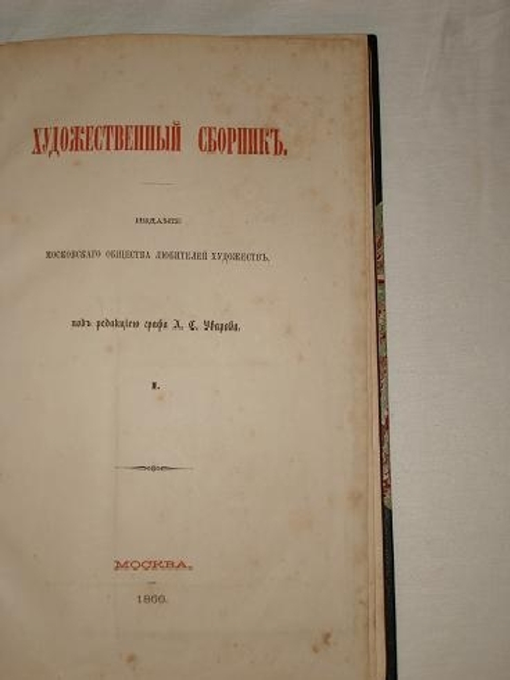 "Художественный сборник". . 1866г.