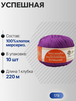 Успешная пряжа Россия ПТ 100%хлопок мерсериз 10х50г/220м (179-Фиалка)