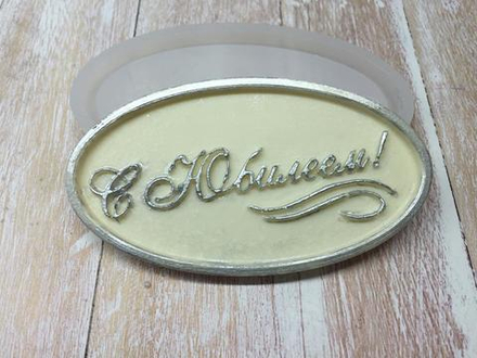 Силиконовая форма "С юбилеем"