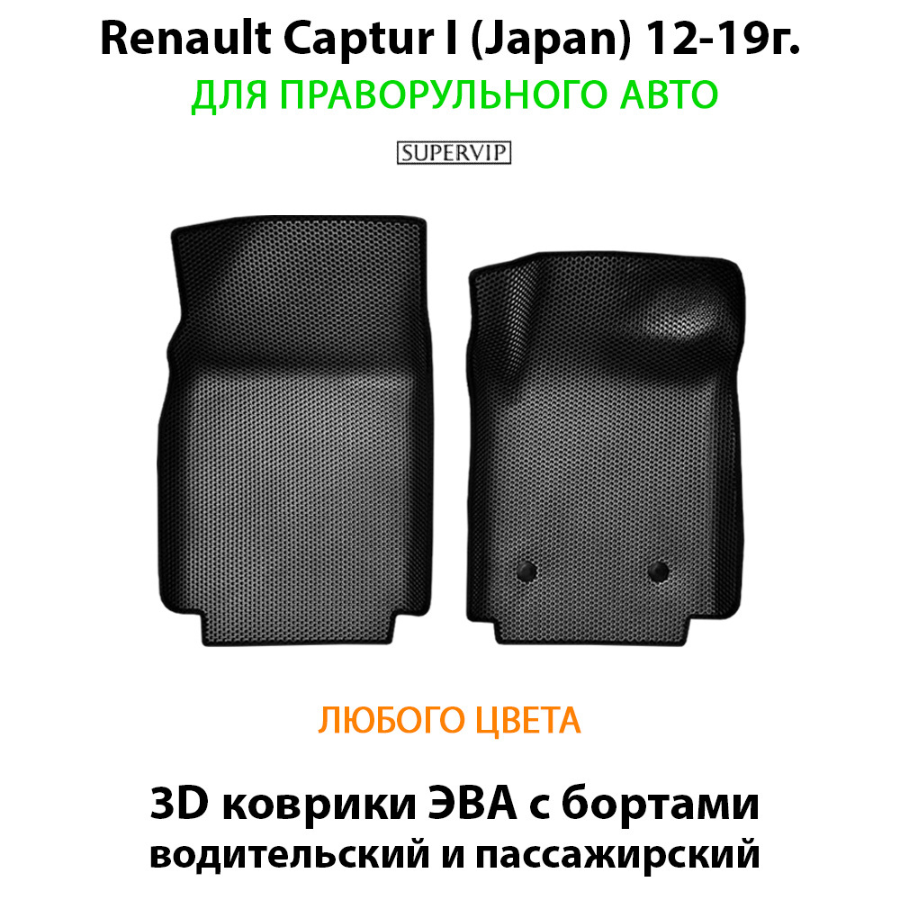 коврики эва в салон авто для renault captur i japan 12-19 от supervip