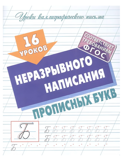 Уроки каллиграфического письма А5+ "16 уроков неразрывного написания прописных букв" (Букмастер)
