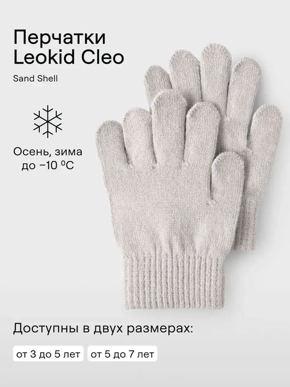 Перчатки Leokid Cleo Sand Shell