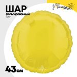 Шар фольгированный Круг 43 см (Желтый)