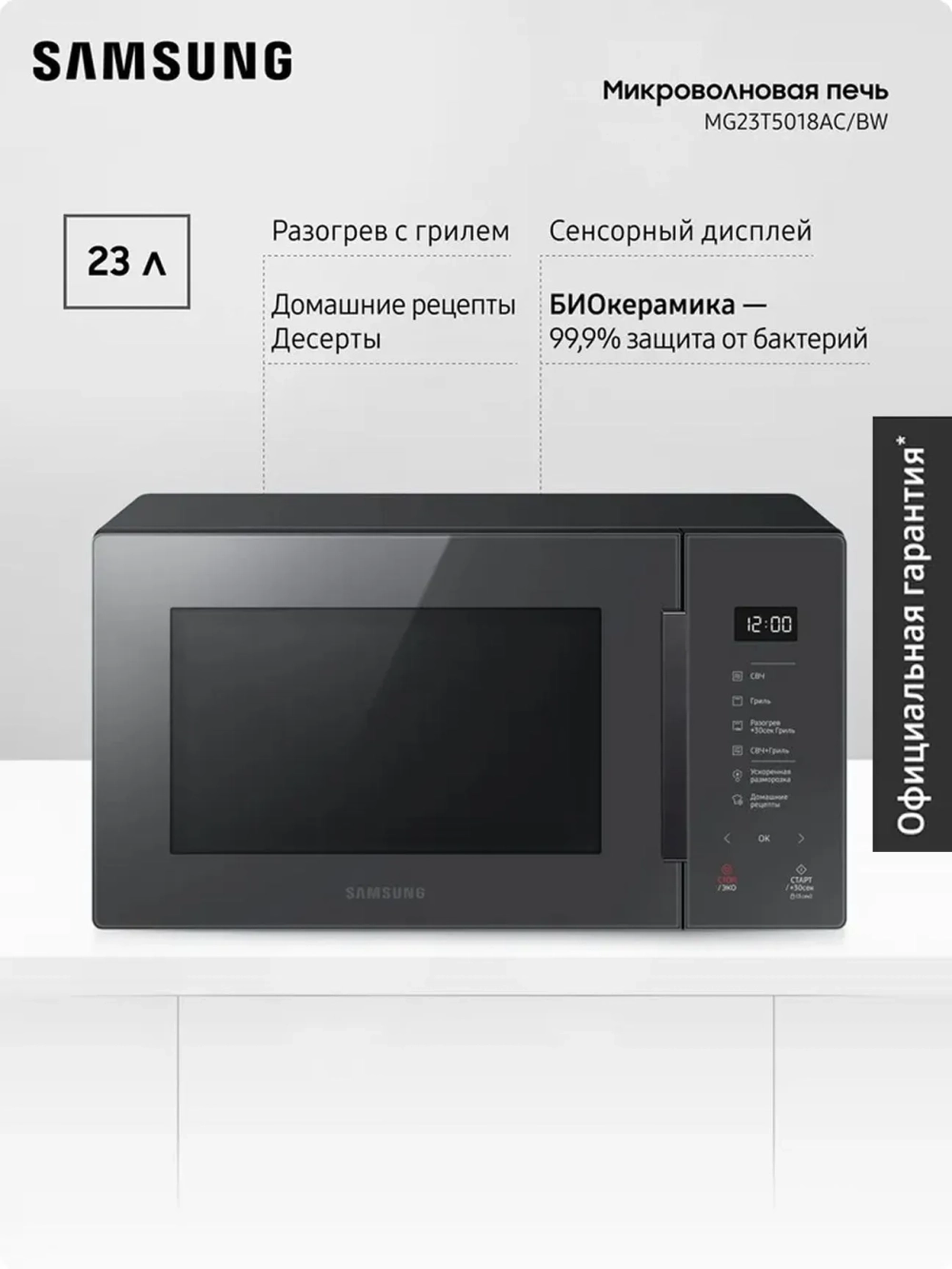 Отдельностоящая микроволновая печь Samsung MG23T5018AC/BW