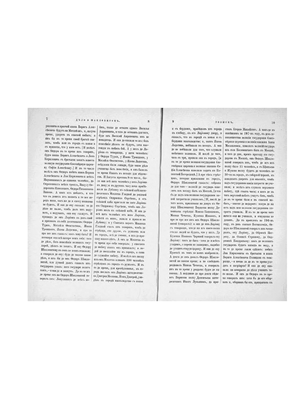 Розыскные дела о Федоре Шакловитом и его сообщниках. Том 1 | Нет автора