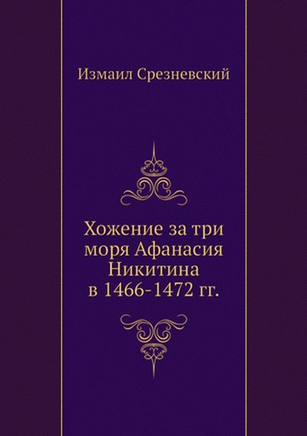 Хожение за три моря Афанасия Никитина в 1466-1472 гг. | Измаил Срезневский