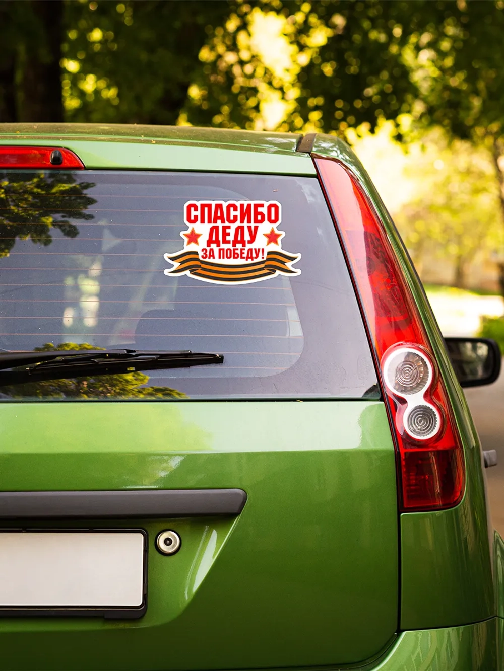 Наклейка на авто Спасибо деду за Победу!