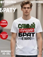 Футболка с надписью Брат