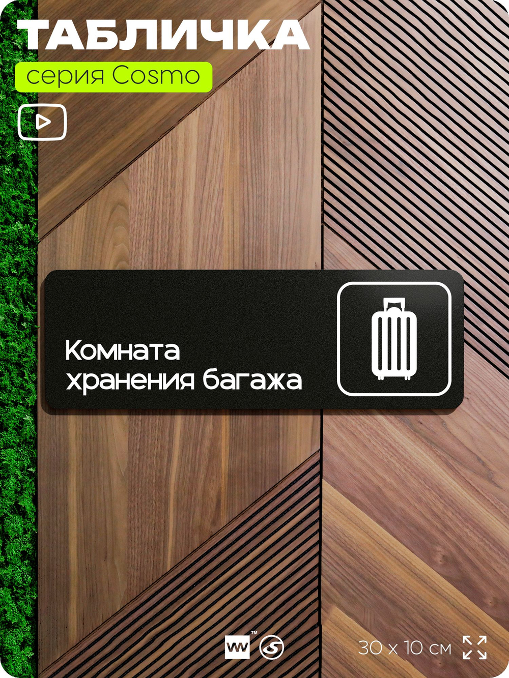 Табличка Комната хранения багажа, для отеля, кафе, ресторана, магазина, офиса, 30 х 10 см черная, Айдентика Технолоджи