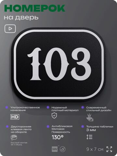 Номерок на дверь квартиры 103, для кабинета, офиса, шильдик 9 х 7 см, черный, Айдентика Технолоджи