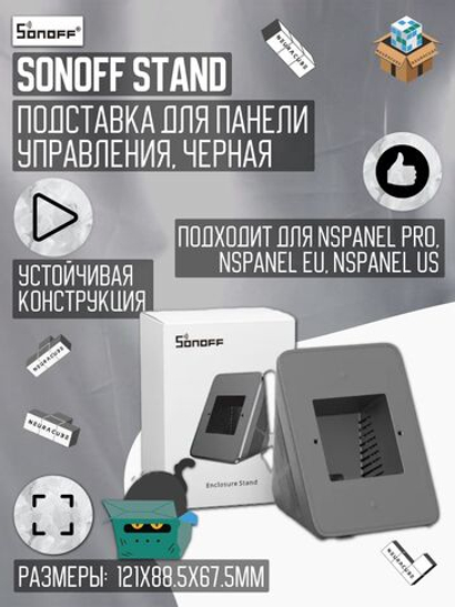 Подставка для панели управления Sonoff NSPanel/NSPanel PRO