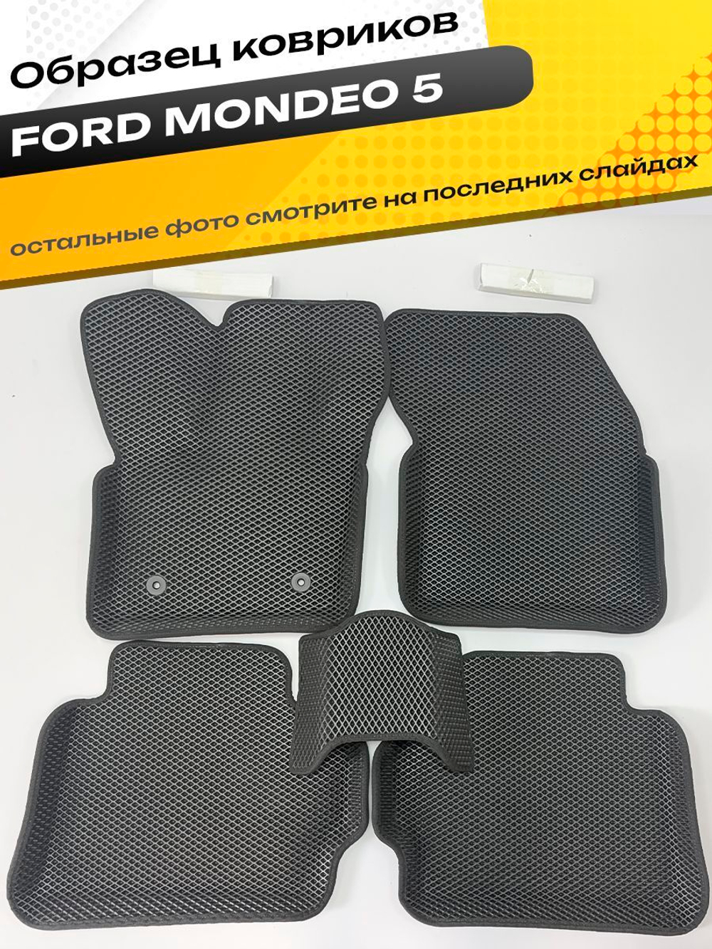 Коврики EVA для Ford Mondeo 5 поколение, 5 (01.2012 - 10.2019) - Комплект в салон - 3D С бортиками - Черный - Черный кант