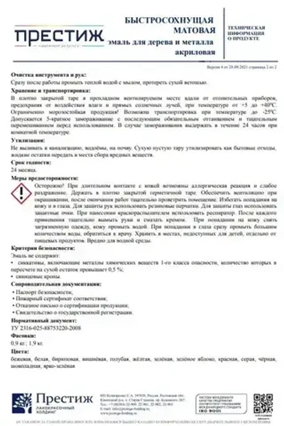 Краска БЕЛАЯ БЫСТРОСОХНУЩАЯ МАТОВАЯ 0,9 кг БЕЗ Резкого Запаха Престиж Эмаль для дерева и металла акриловая