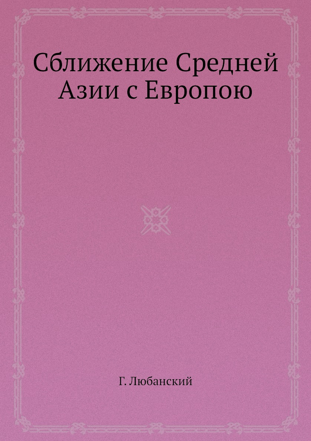 Сближение Средней Азии с Европою | Г. Любанский