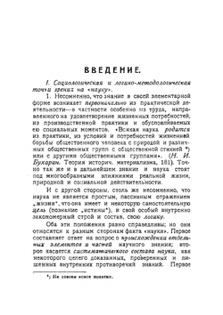 Методологическое введение в науку и философию. Том 1 | В.Н. Ивановский
