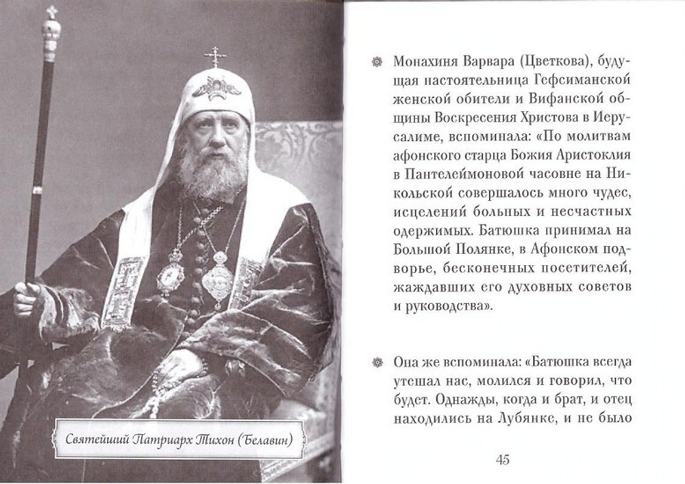 Преподобный Аристоклий Московский. Серия "Люди Божии"
