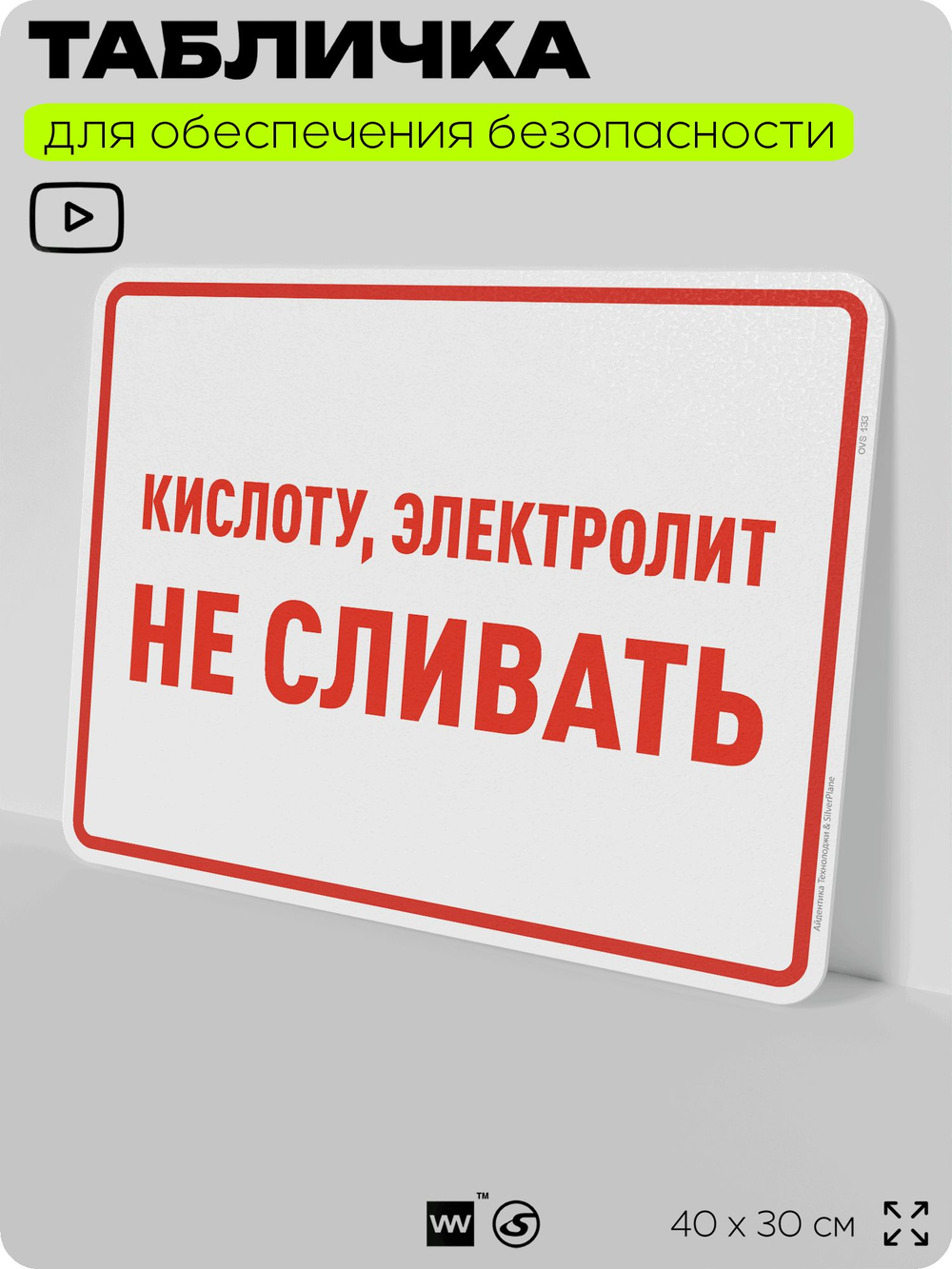 Табличка для обеспечения безопасности "Кислоту, электролит не сливать", для производства, предприятия, организаций, 40х30 см, Silver Plane x Айдентика Технолоджи